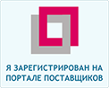 Зарегистрирован на портале поставщиков